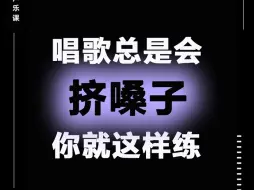 Download Video: 唱歌挤嗓子？你就这样练！