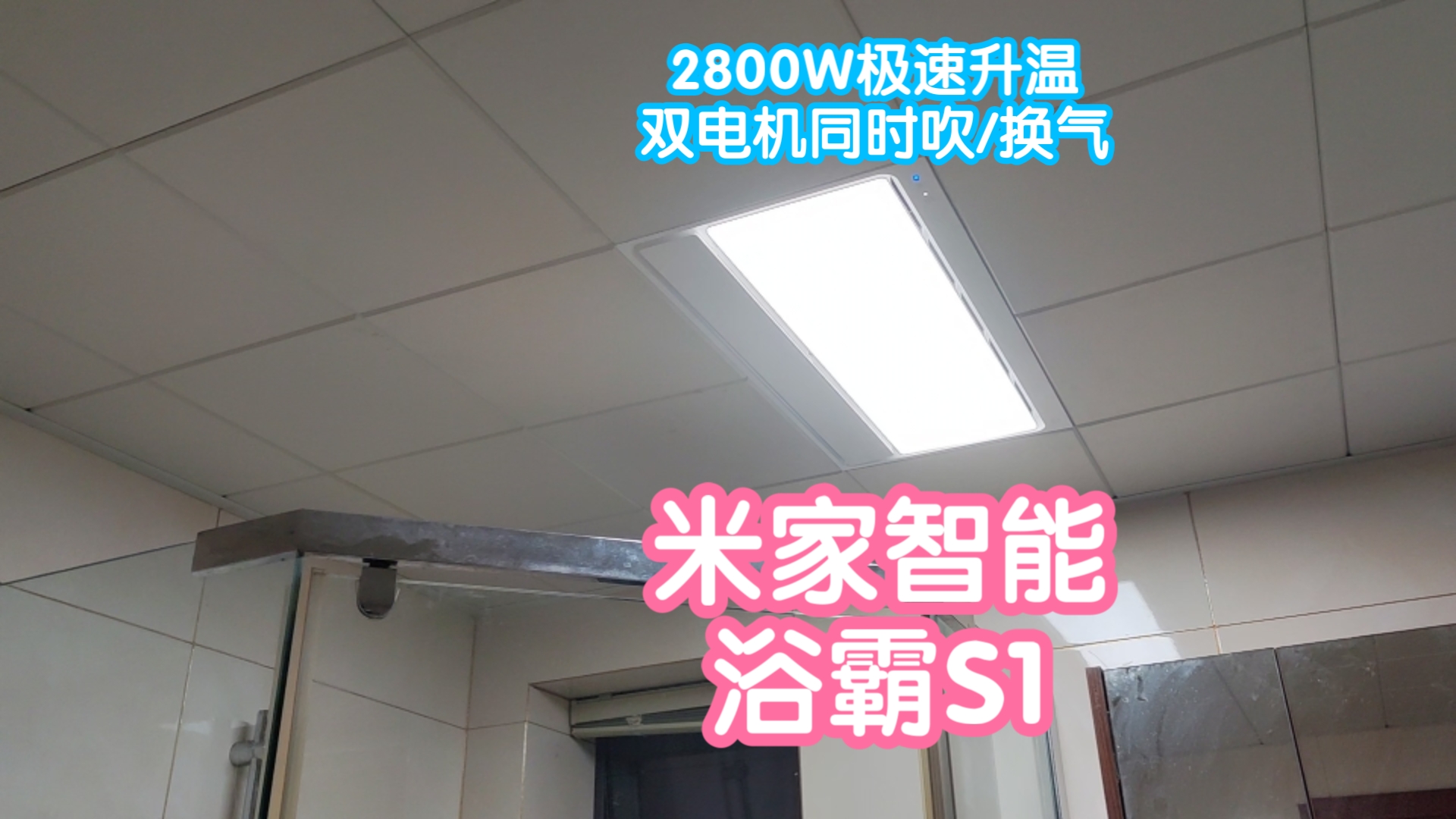 [小米上新]小米米家智能浴霸S1.2800W加热功率极速升温,双电机可同时吹风和换气哔哩哔哩bilibili