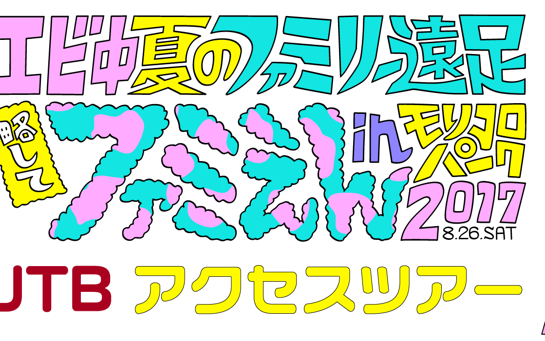 201710292000フジテレビNEXTエビ中 夏のファミリー远足 略してファミえん in モリコロパーク2017哔哩哔哩bilibili