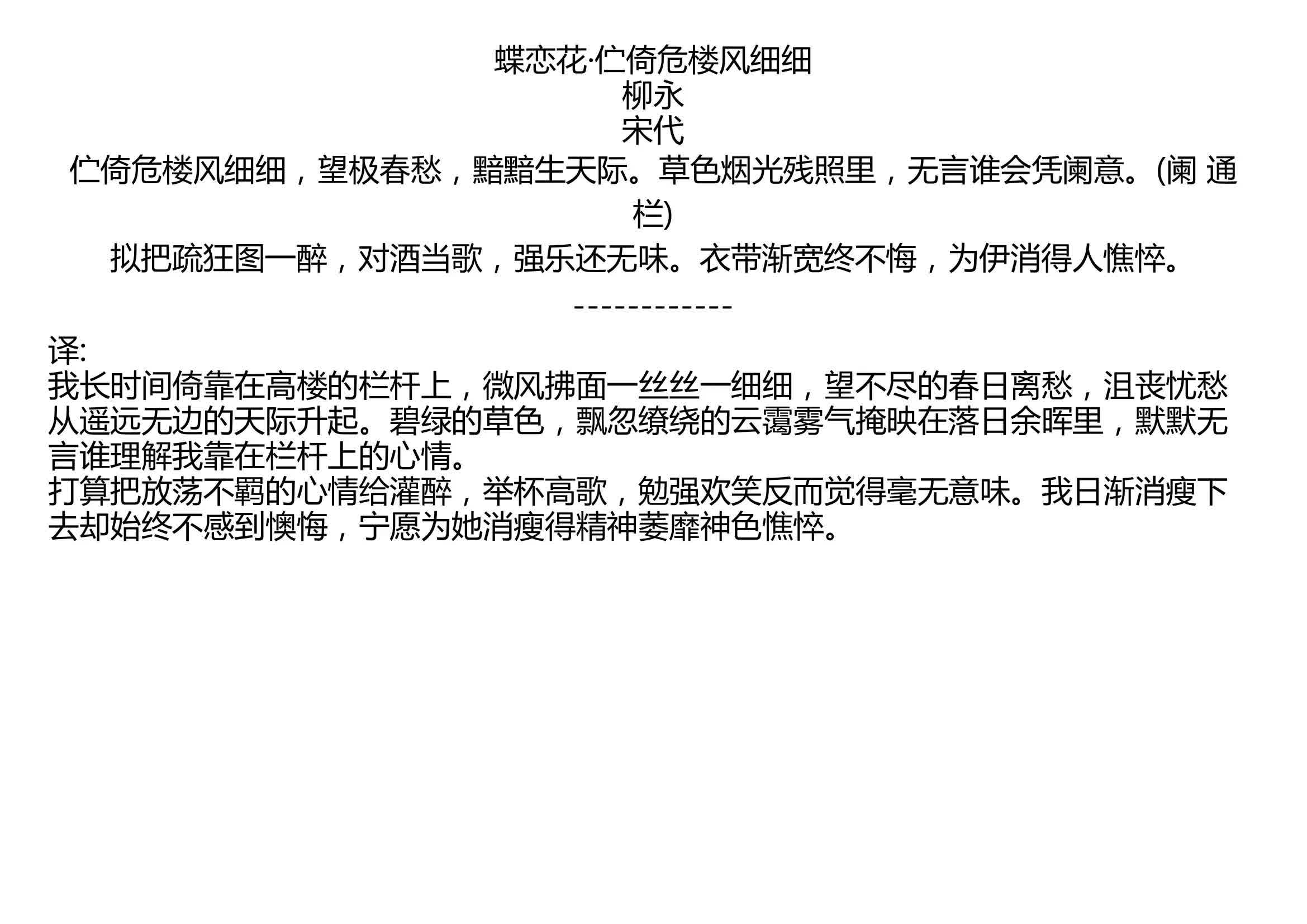 [图]蝶恋花·伫倚危楼风细细 柳永 宋代 伫倚危楼风细细，望极春愁，黯黯生天际。草色烟光残照里，无言谁会凭阑意。(阑 通 栏) 拟把疏狂图一醉，对酒当歌，强乐还无味。