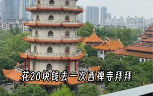 下载视频: 花20块钱去福州西禅古寺拜拜，许个愿希望成真。#为什么年轻人都喜欢去寺庙 #愿所求皆所愿 #烧香祈福