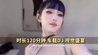 Download Video: 【高燃/混剪】时长120分钟 车载DJ 开车听歌必备 建议收藏！！！