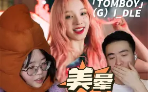 Download Video: 当你逼你的直男哥哥看女团mv时【TOMBOY-gidle】reaction