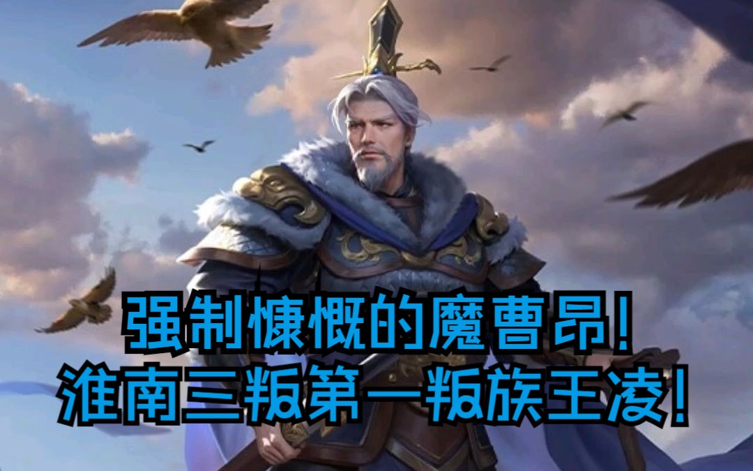 【三国杀ol王凌】淮南三叛第一叛!主动慷慨的魔曹昂!驳龙神将王凌!