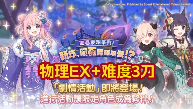 [公主连结台服]剧情活动迎春梦想家们ex 3刀(全物理,看简介)