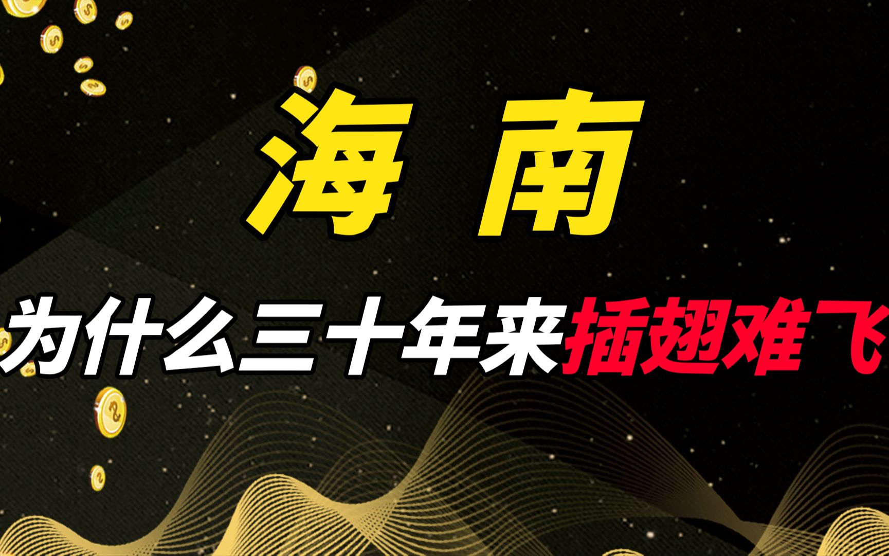 海南,最大的经济特区,为什么30年来插翅难飞?哔哩哔哩bilibili