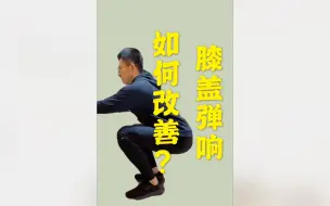 Download Video: 膝盖咔咔响，嘎嘣脆，摩擦声，到底因为啥？