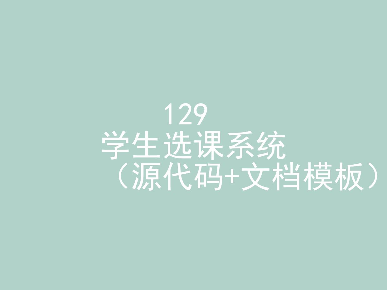 学生选课系统(程序+文档模板)哔哩哔哩bilibili