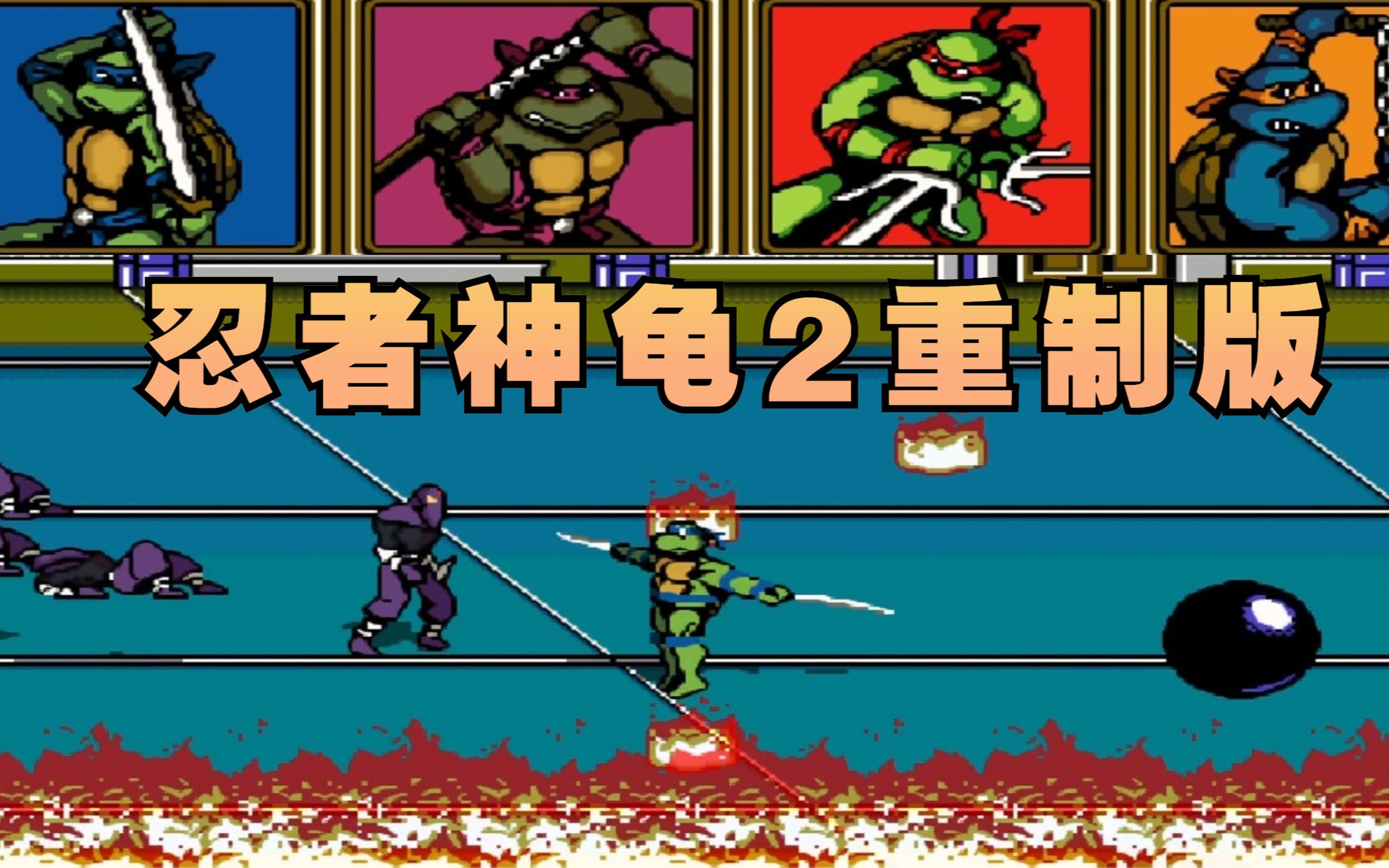 活动  fc经典游戏《忍者神龟二代重制版》