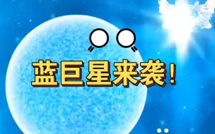 Download Video: 蓝巨星来袭，太阳系又陷入了危机！