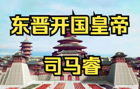 东晋开国皇帝 晋元帝 司马睿哔哩哔哩bilibili