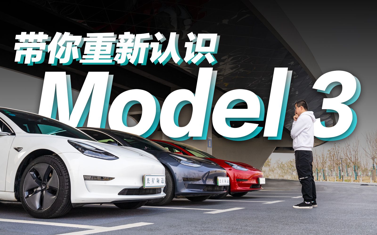 [图]穿越时空，带你重新认识 Model 3