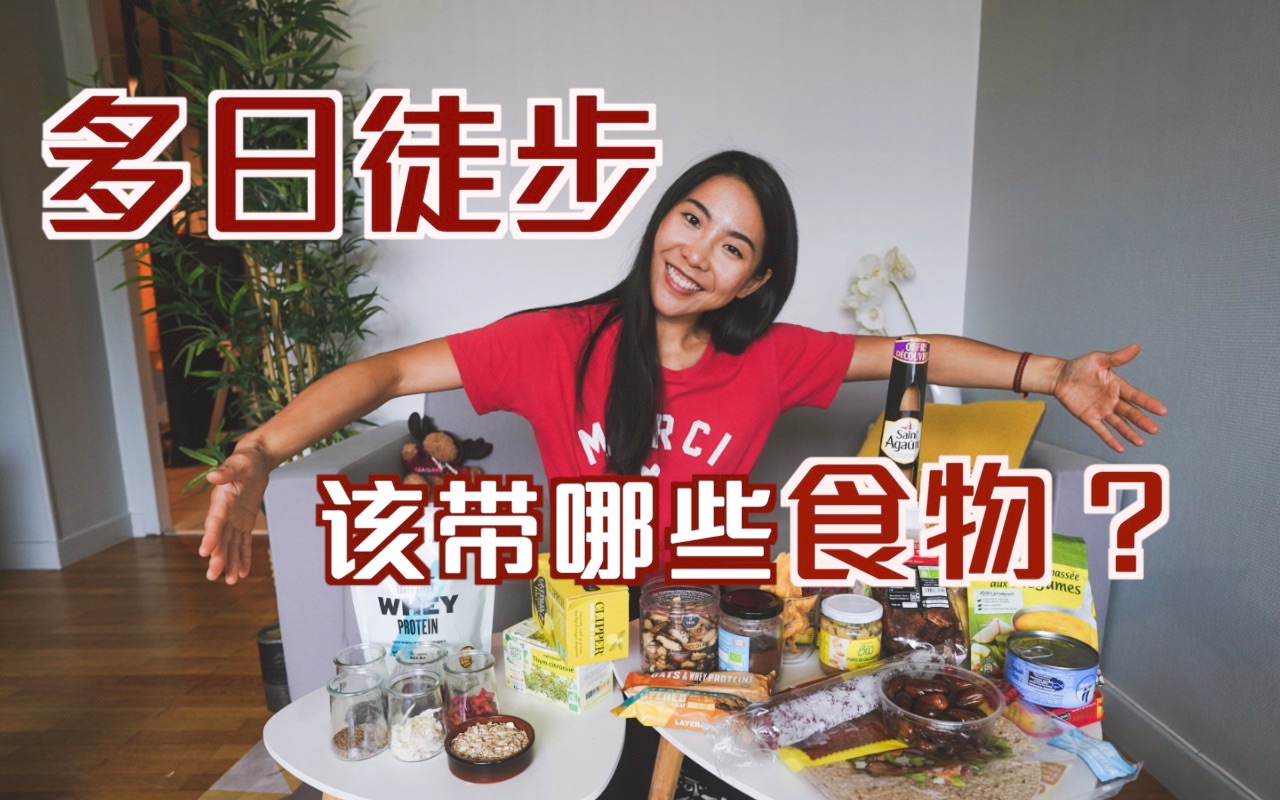 【重磅干货】多日重装徒步应该带什么吃的？你只需要看这篇分享