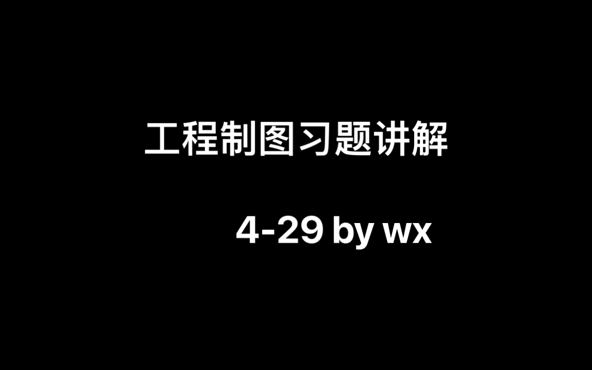 [图]机械制图习题集(第三版)非机类4-29&30