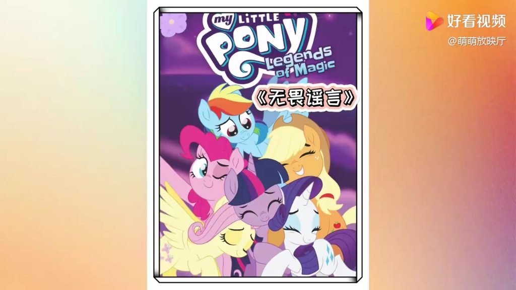 无畏天马被造谣害云宝被捉#小马宝莉