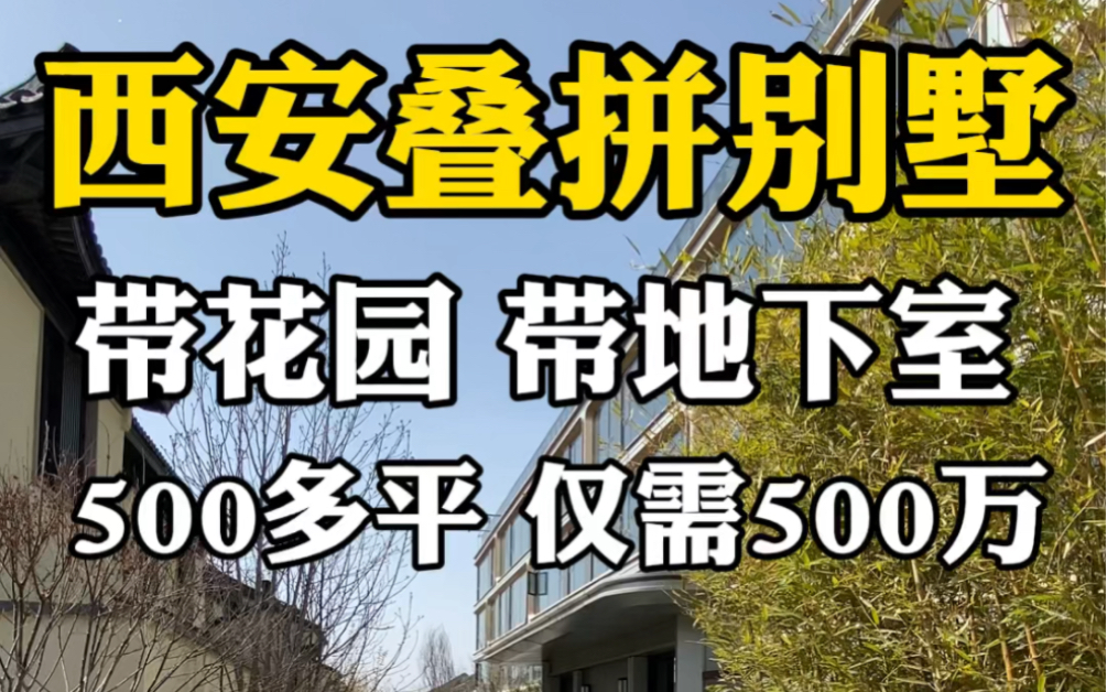 西安叠拼别墅,带花园,带地下室,500多平,仅需500万 #西安房产 #西安买房 #西安别墅哔哩哔哩bilibili