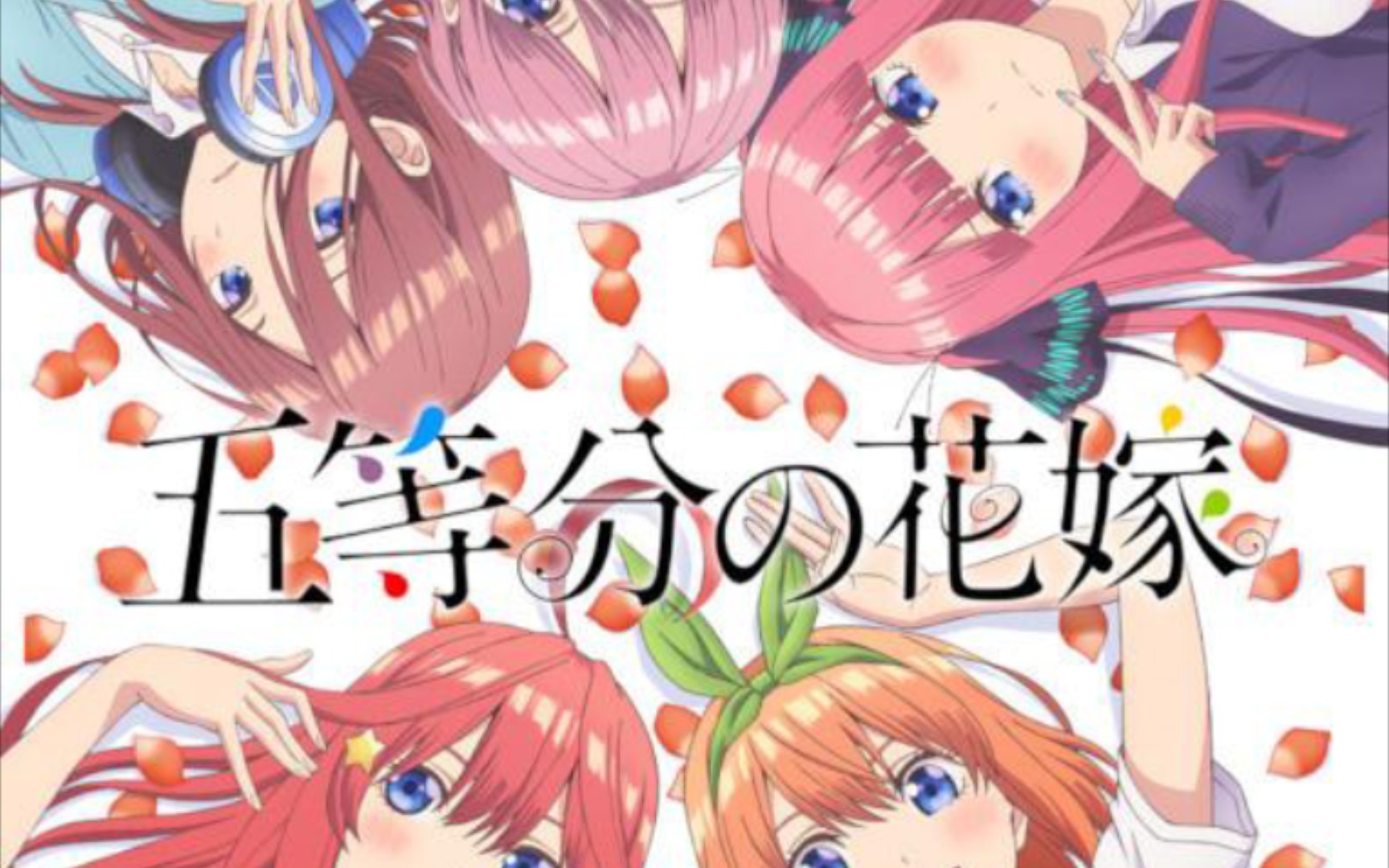 五等分的花嫁 漫画 61话 一团乱麻①哔哩哔哩bilibili