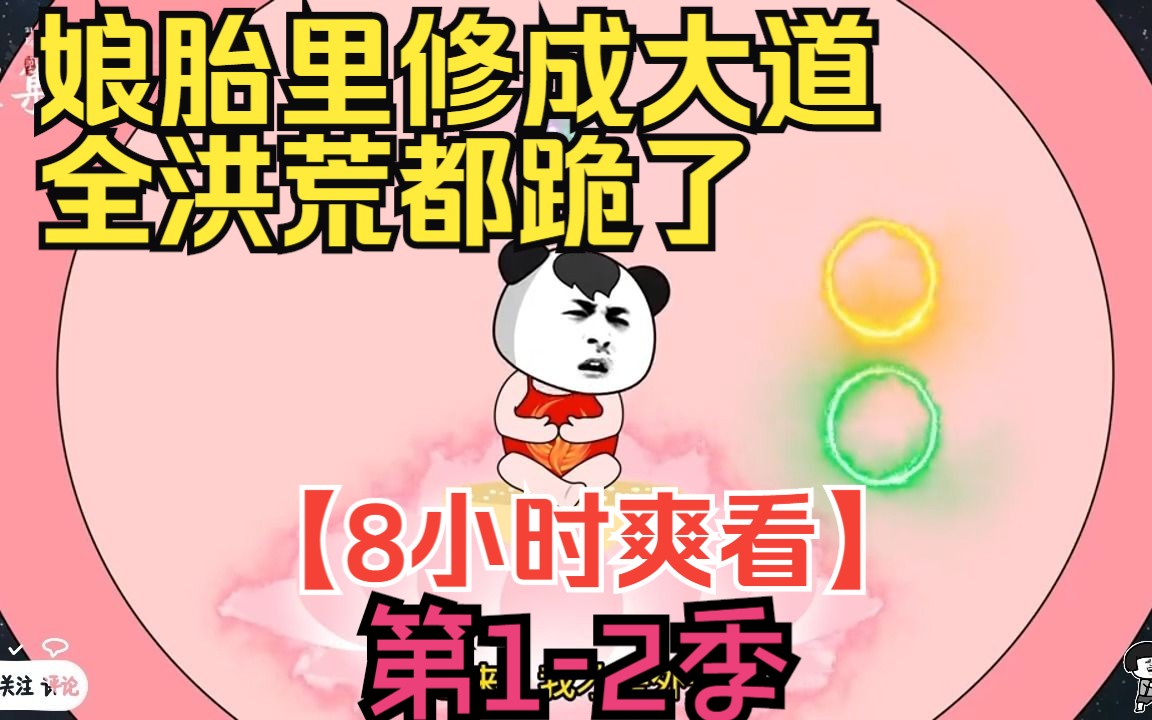 [图]【8小时爽看】一口气看完沙雕动画【娘胎里修成大道，全洪荒都跪了】第1-2季！