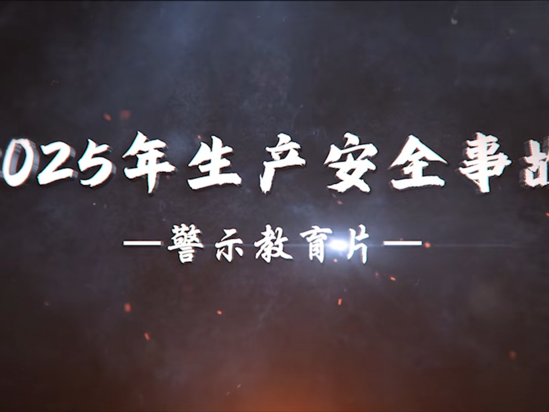2025年安全生产月生产安全事故警示教育片,生命至上,安全第一!