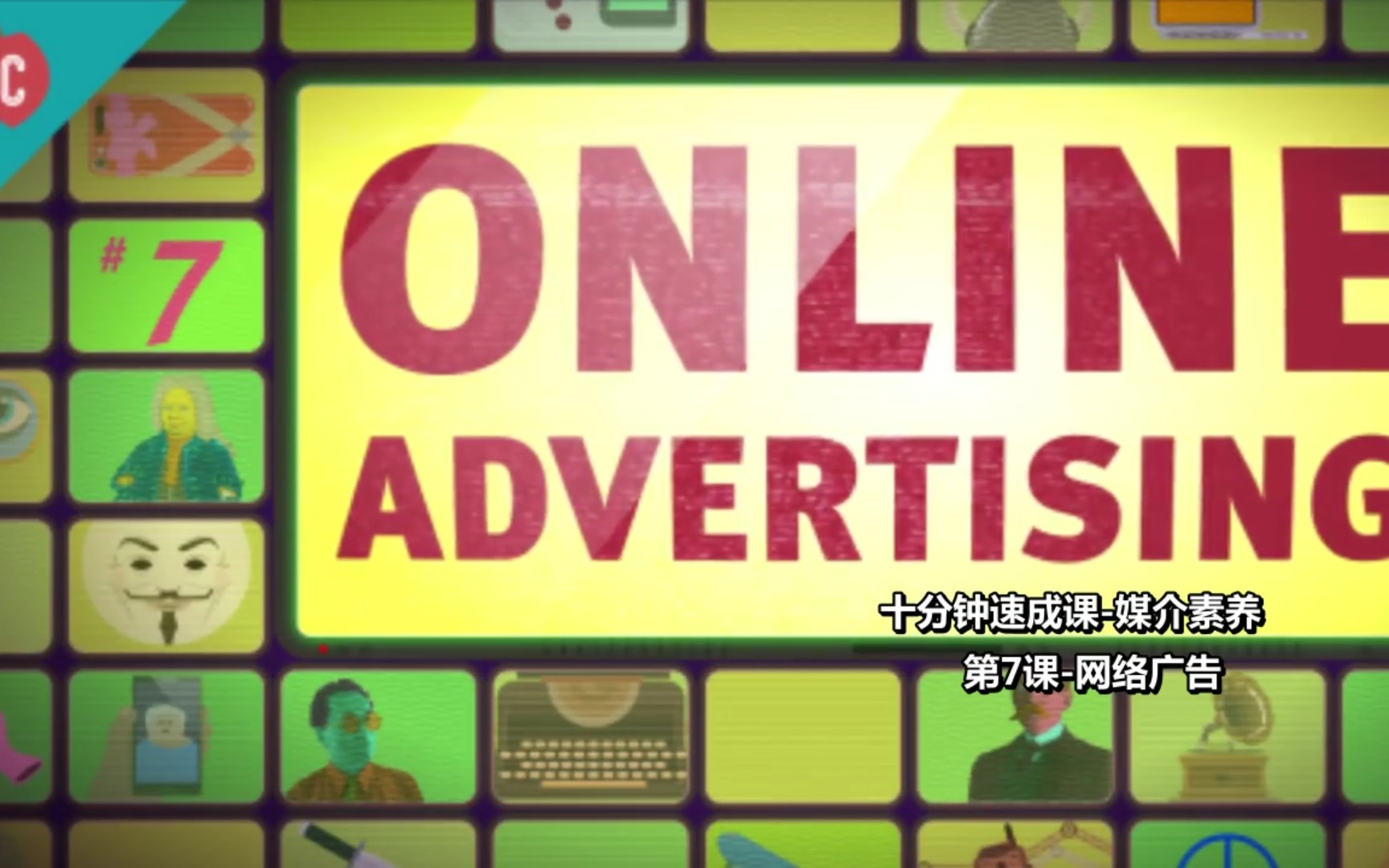 【媒介素养速成课】7.网络广告(7.Online advertising)哔哩哔哩bilibili