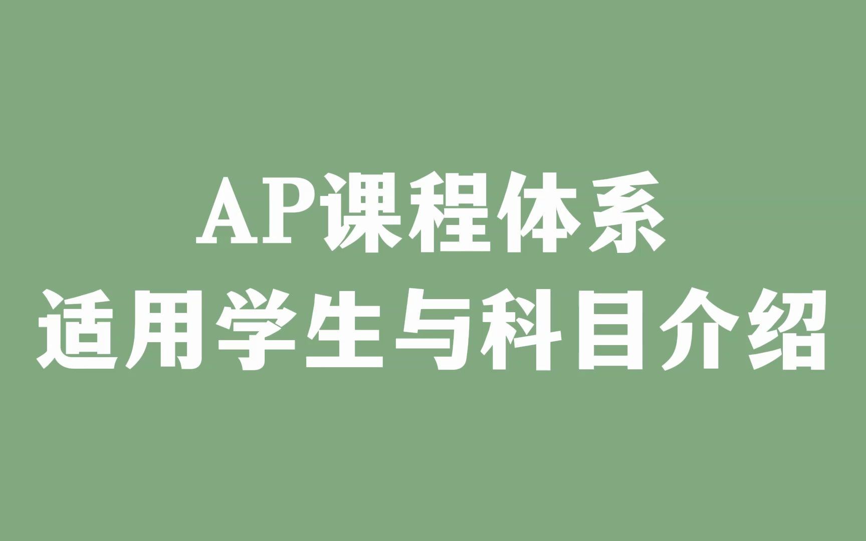 AP课程体系适用学生与科目介绍哔哩哔哩bilibili