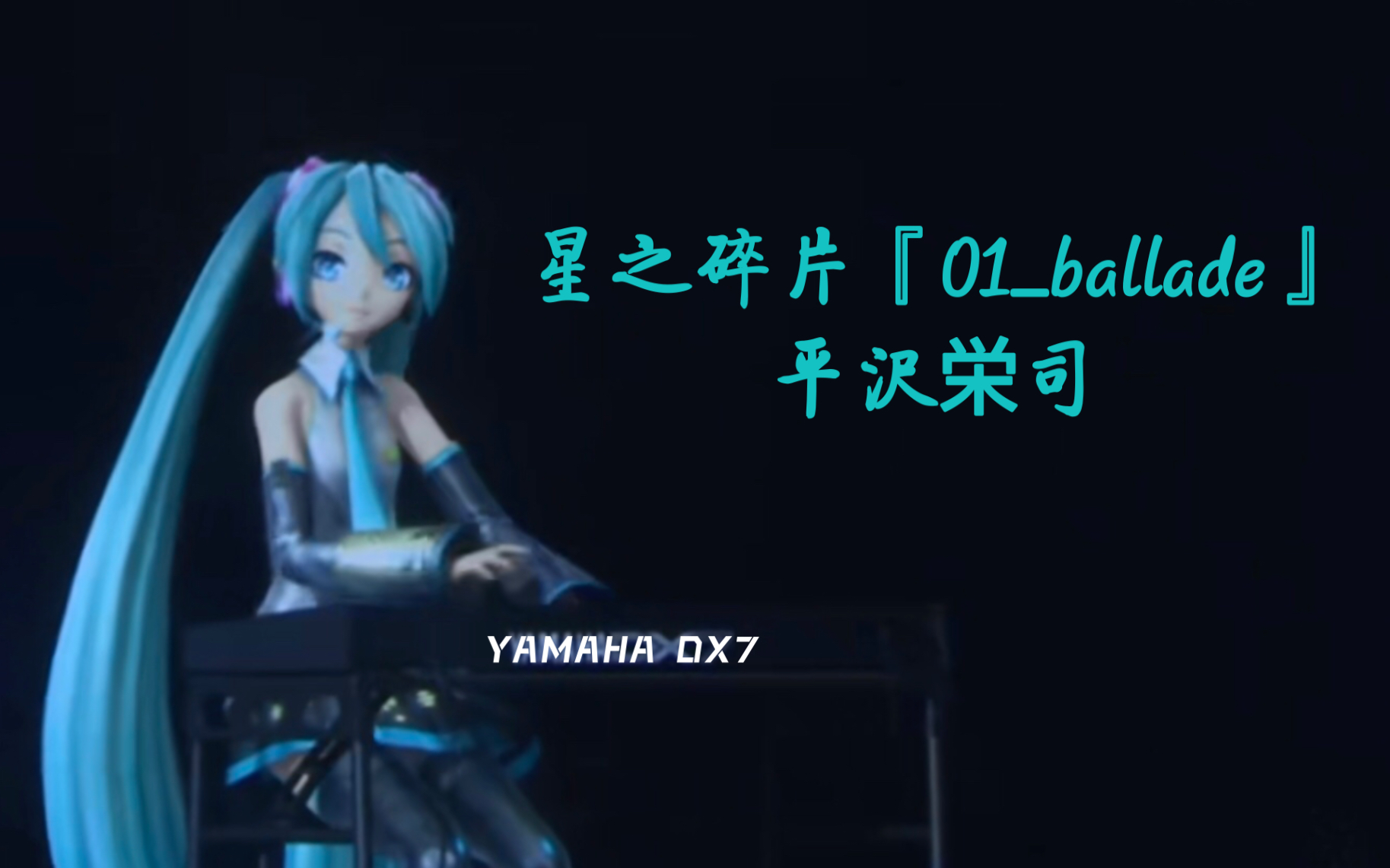 【初音未来&YAMAHA DX7】星之碎片『01ballade』/平沢栄司 feat.初音未来哔哩哔哩bilibili