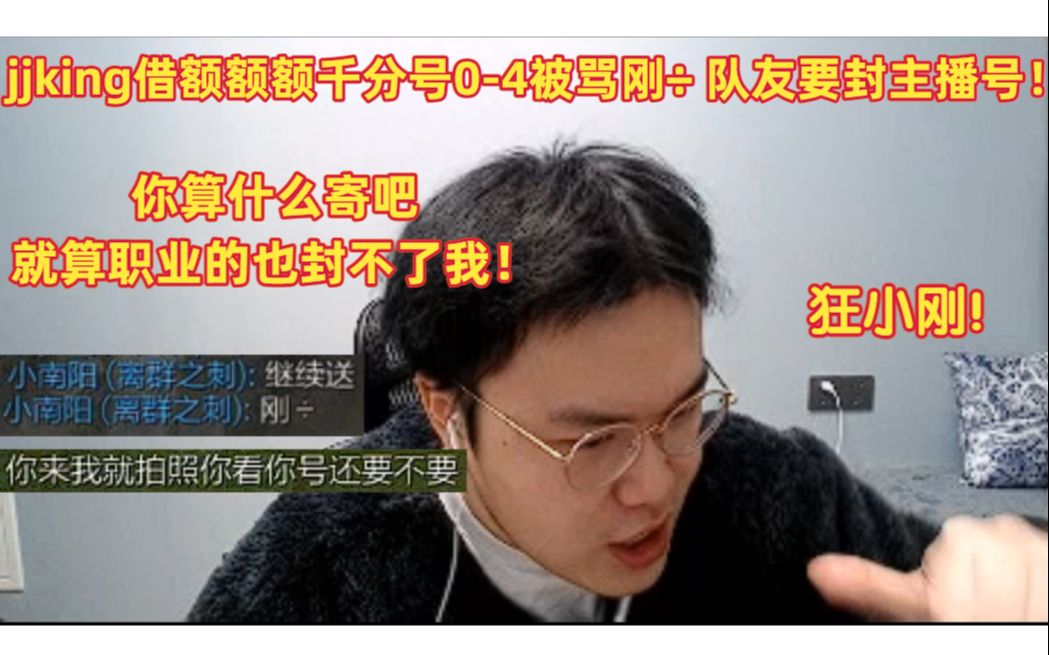 jjking借额额额千分号04队友怒骂刚㷨恥𐁥ˆš子号!哔哩哔哩bilibili