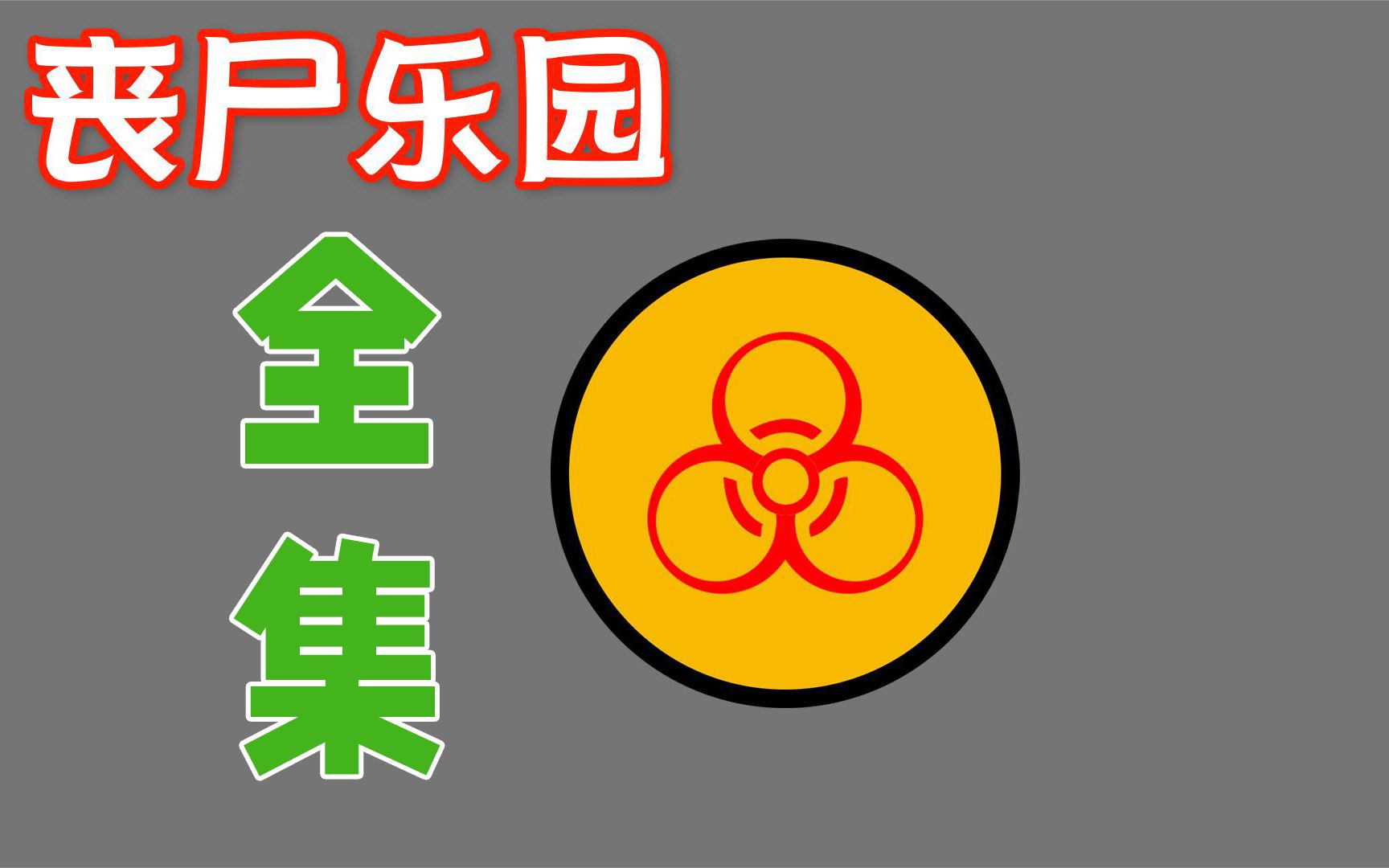 这个故事告诉我们不要乱开玩笑,特别是在末日中《丧尸乐园》全集讲解哔哩哔哩bilibili