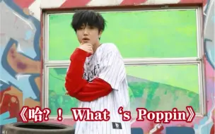 Download Video: 【BOYSTORY】贾涵予《哈？！What's Poppin》舞蹈