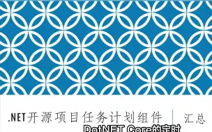 Download Video: .NET开源项目任务计划组件汇总