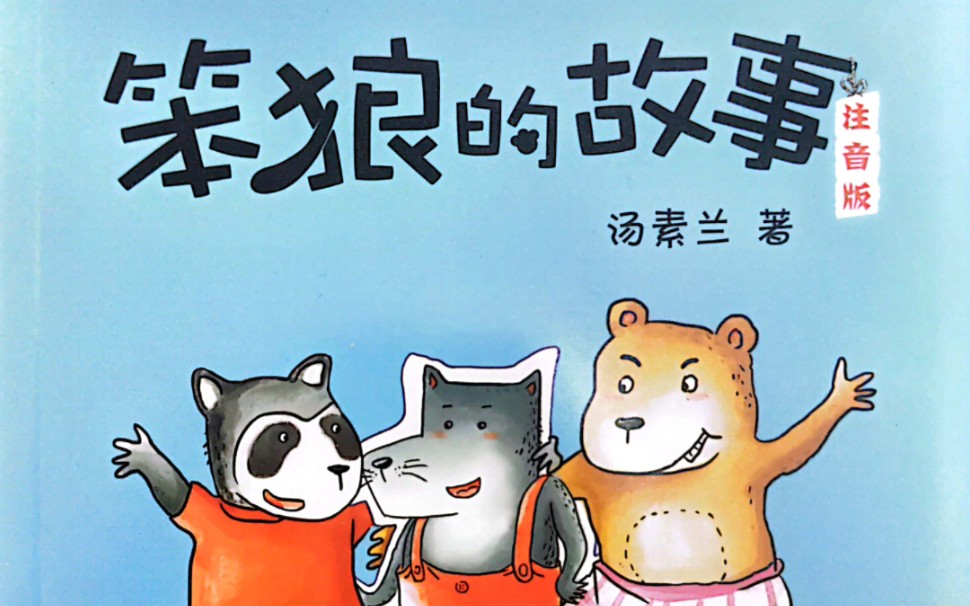 《笨狼的故事》——双胞胎的好处