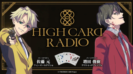 [图]（生）HIGH CARD RADIO 第一回