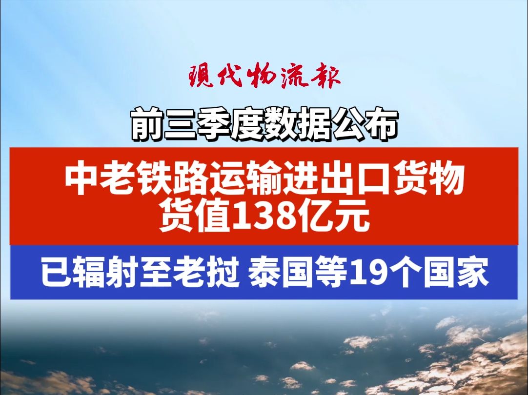 中老铁路前三季度数据公布,运输进出口货物货值138亿元,已辐射至老挝 泰国等19个国家哔哩哔哩bilibili