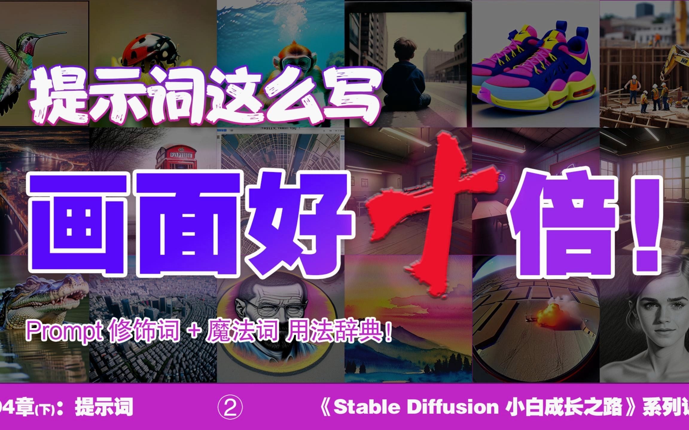 《Stable Diffusion小白成长之路》第04课(下) 提示词这么写画面好十倍 | prompt修饰词+魔法词用法辞典02 | 最新版哔哩哔哩bilibili