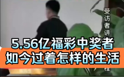 [图]5.56亿福彩中奖者，如今过着怎样的生活！