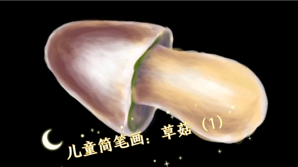 儿童简笔画:草菇(1)