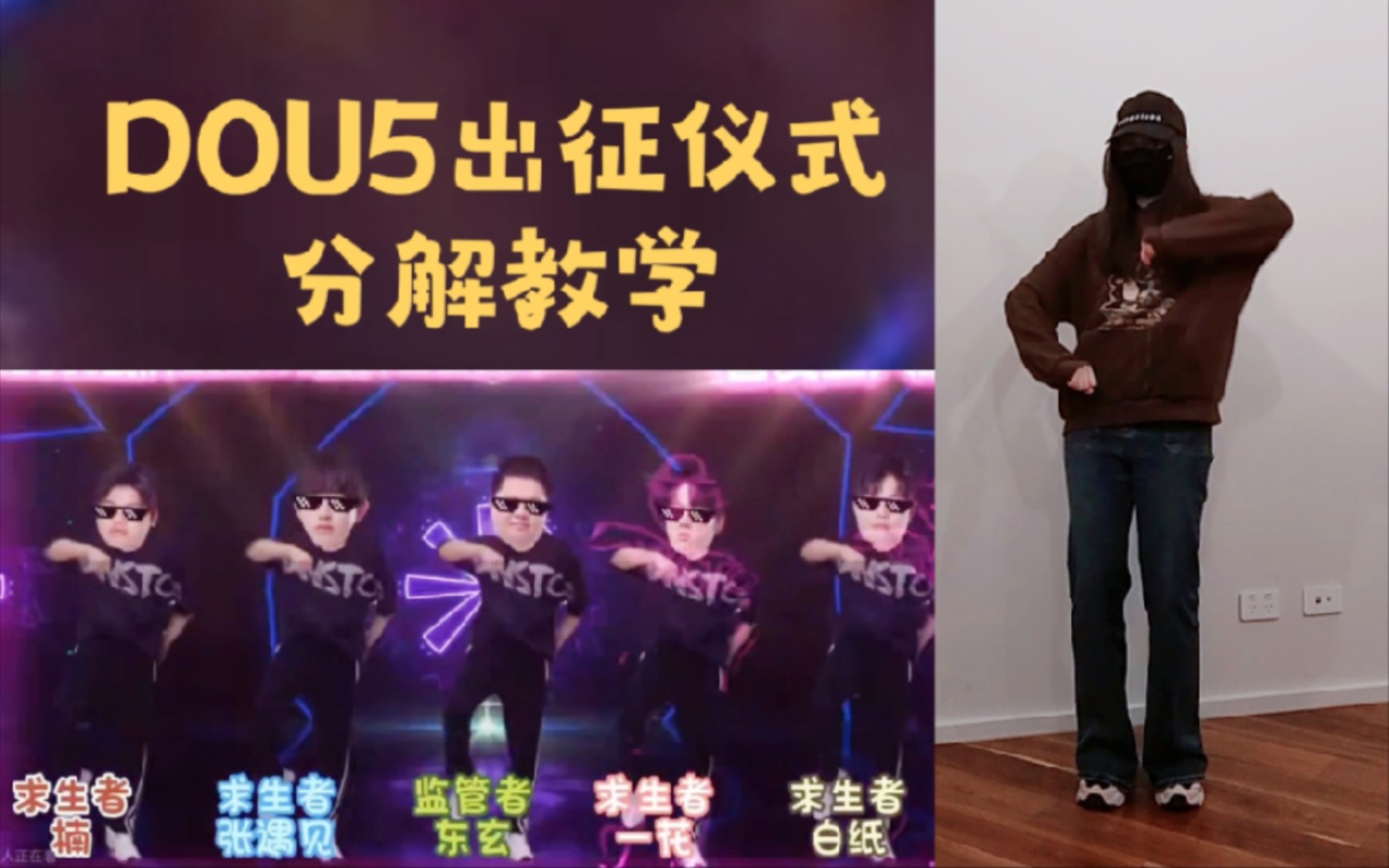 [图]DOU5 | 抖五8.23最新应援曲分解教学《小熊跳舞》出征仪式