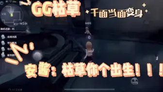 Download Video: 【GG枯草】枯草千面当面变身 安酱：枯草你个出生！