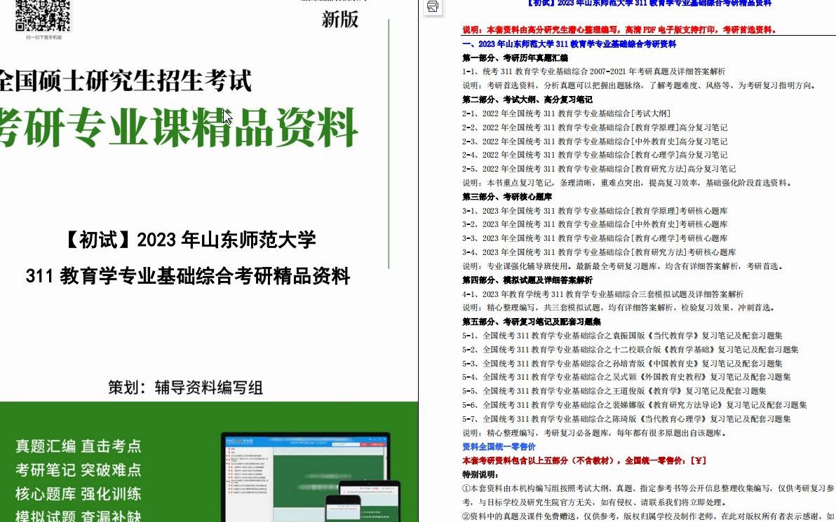 [图]【电子书】2023年山东师范大学311教育学专业基础综合考研精品资料【第1册，共3册】