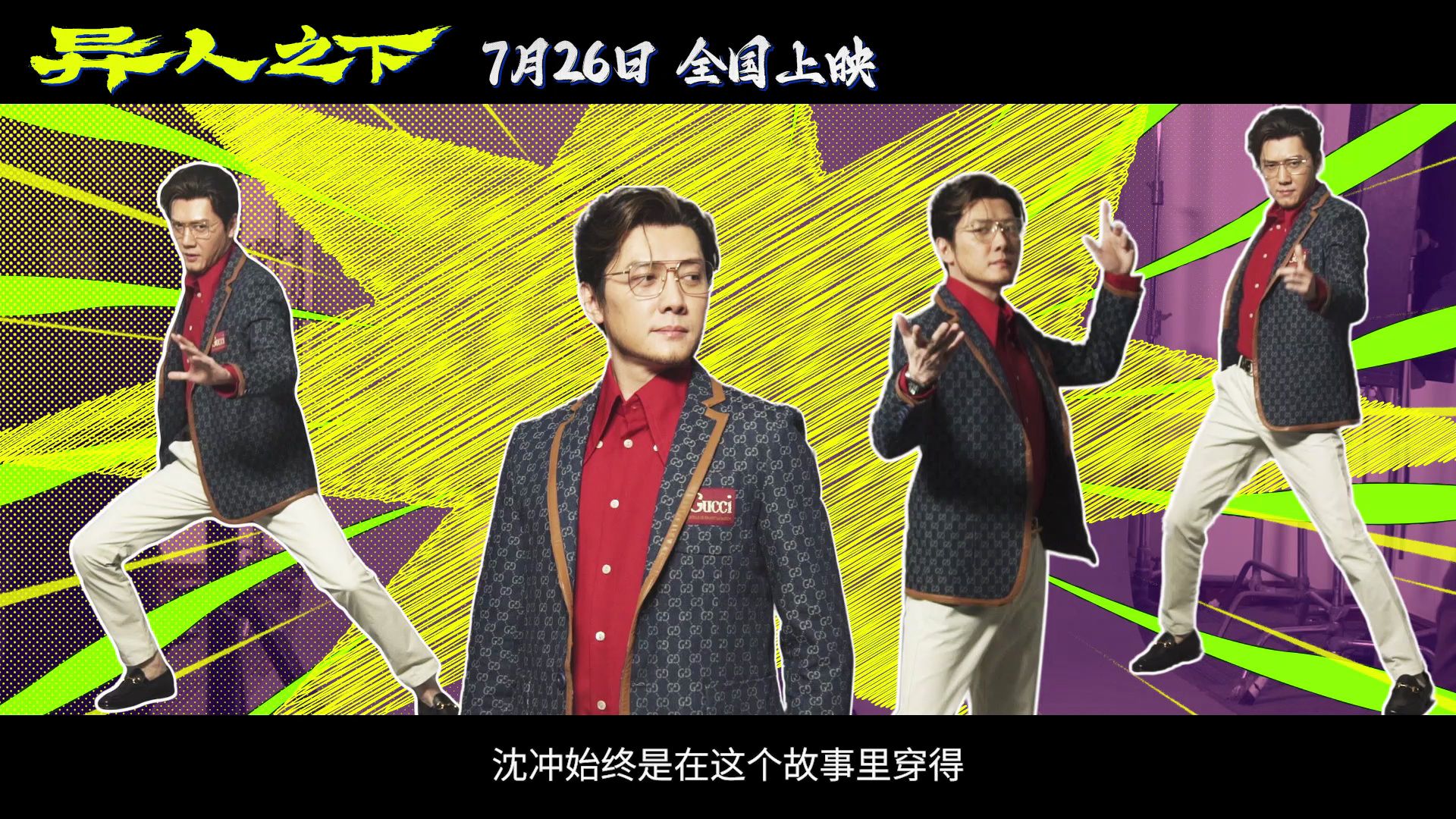 电影《异人之下》发布沈冲特辑 冯绍峰演反派穿西装打截拳道