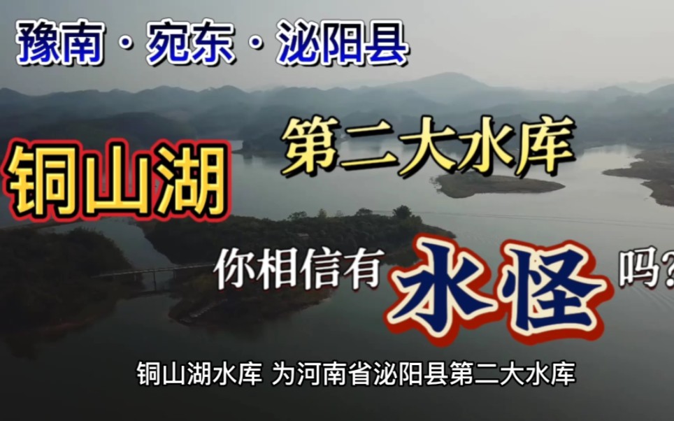 铜山湖!豫南宛东泌阳县第二大水库,你相信里边有水怪吗?哔哩哔哩bilibili