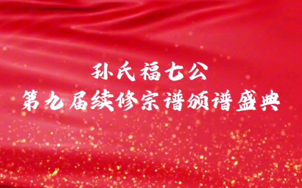孙氏福七公续修宗谱颁谱庆典