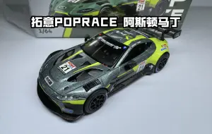 Download Video: 拓意POPRACE阿斯顿马丁Aston Martin GT3合金汽车模型 编号S4-07