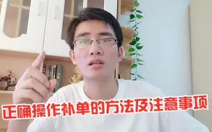 Download Video: 淘宝网店能自然卖就不要补单，因为停单的影响很难承受！