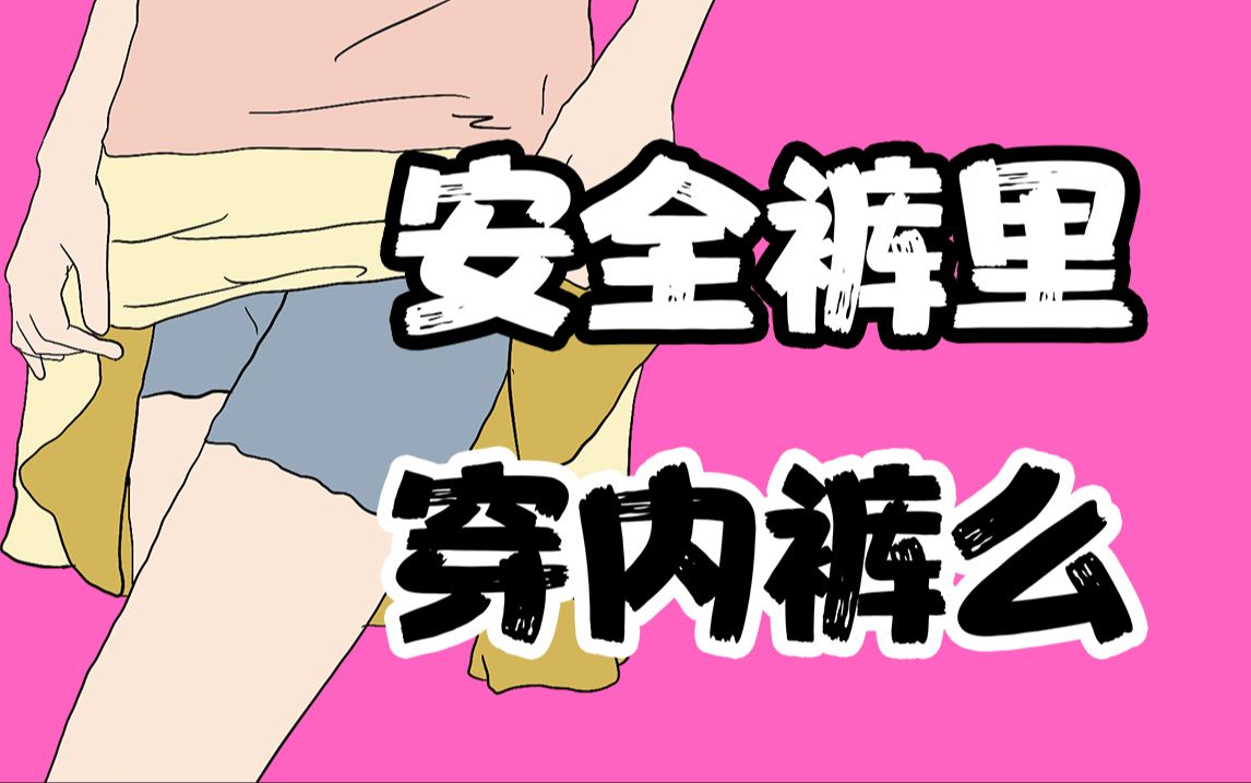 【男生慎入】女生的安全褲裡穿內褲麼?