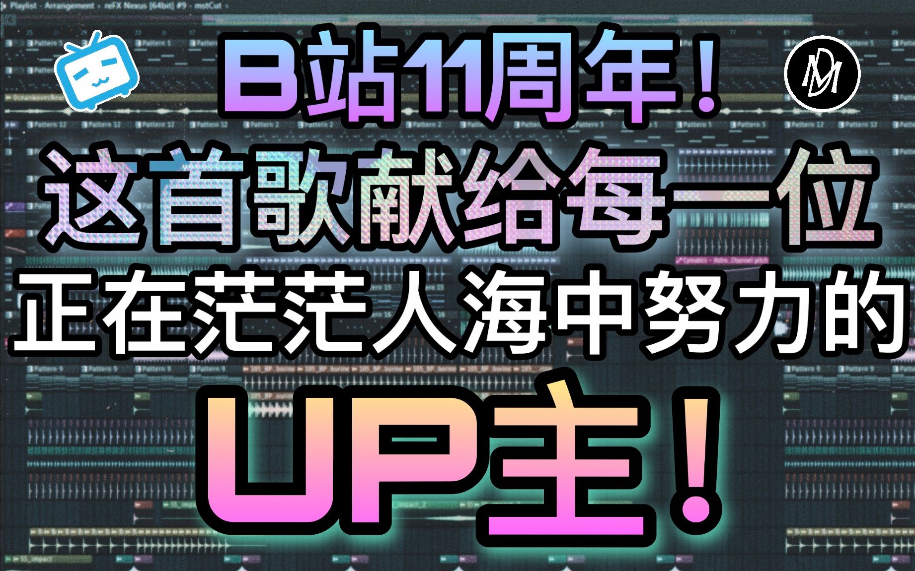活动作品一首耗时3年的电音巨作献给所有正在努力的up主b站11周年