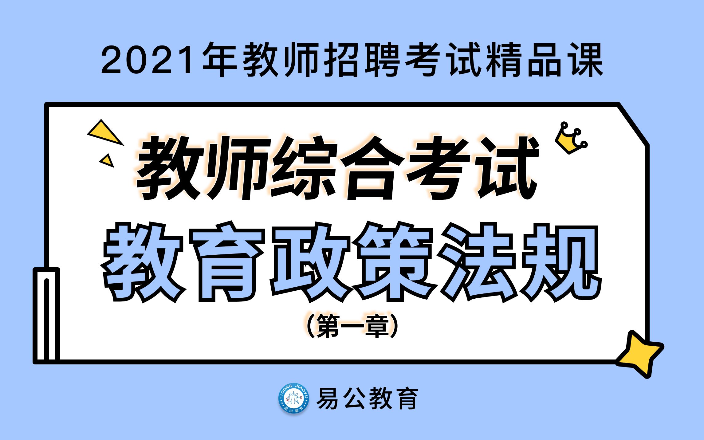 [图]【2021教招笔试】教师综合考试：教育政策法规