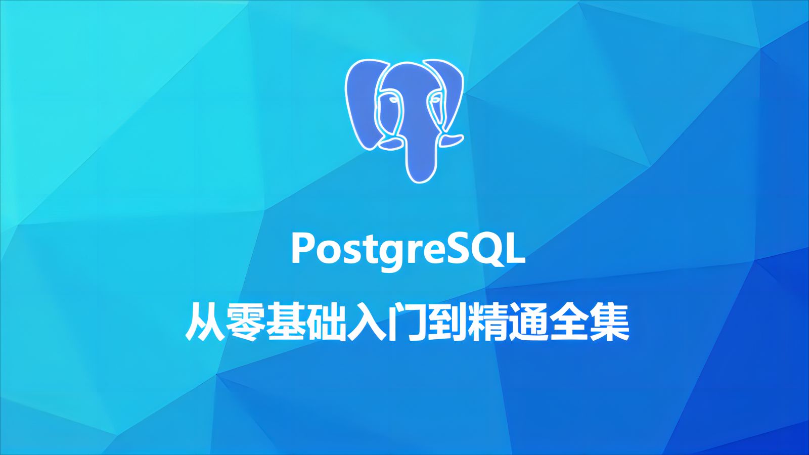 PostgreSQL从零基础入门到精通全集~一天学完哔哩哔哩bilibili