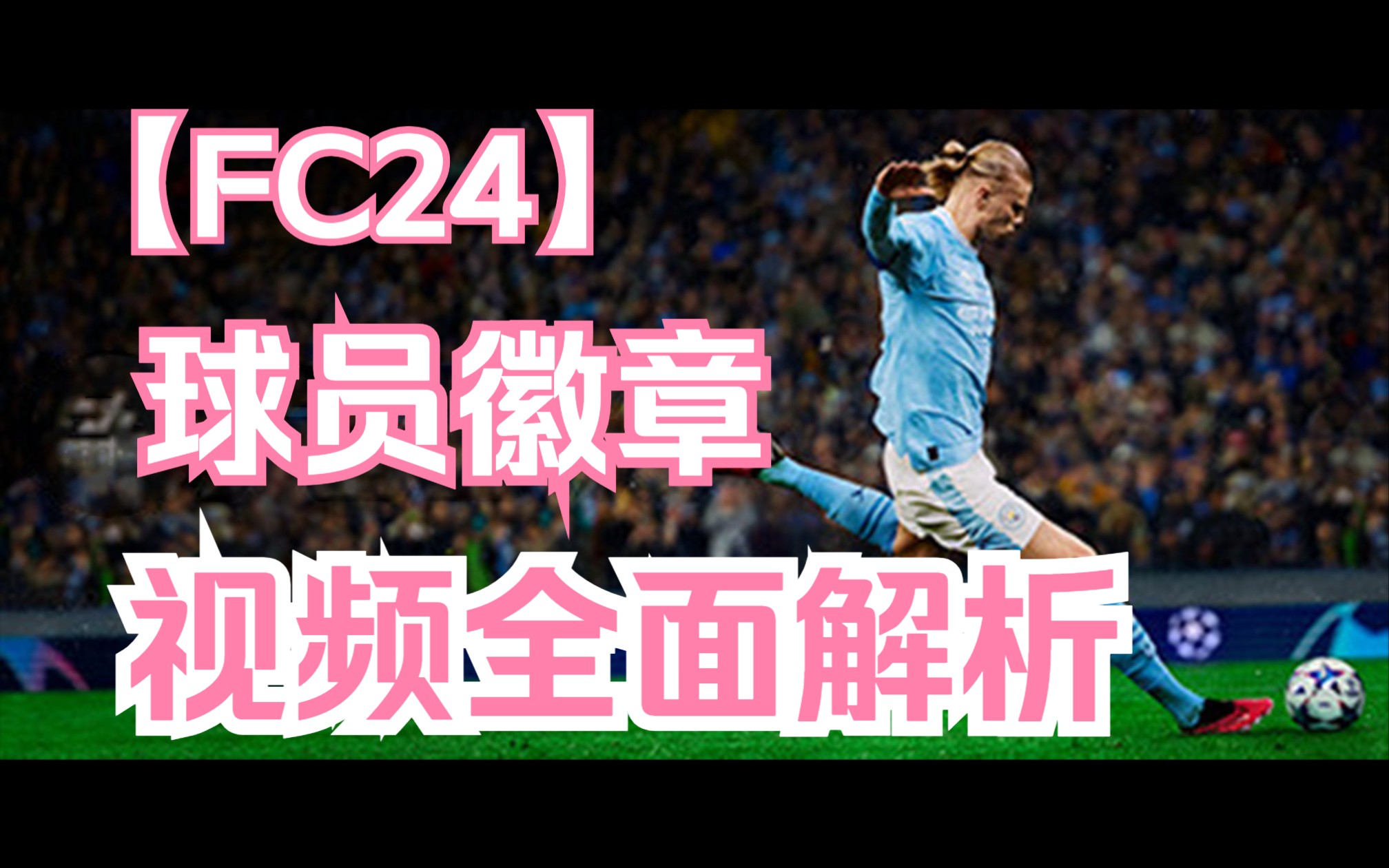 【FC24 经理模式】球员徽章全部解析,一个视频秒变懂哥哔哩哔哩bilibili