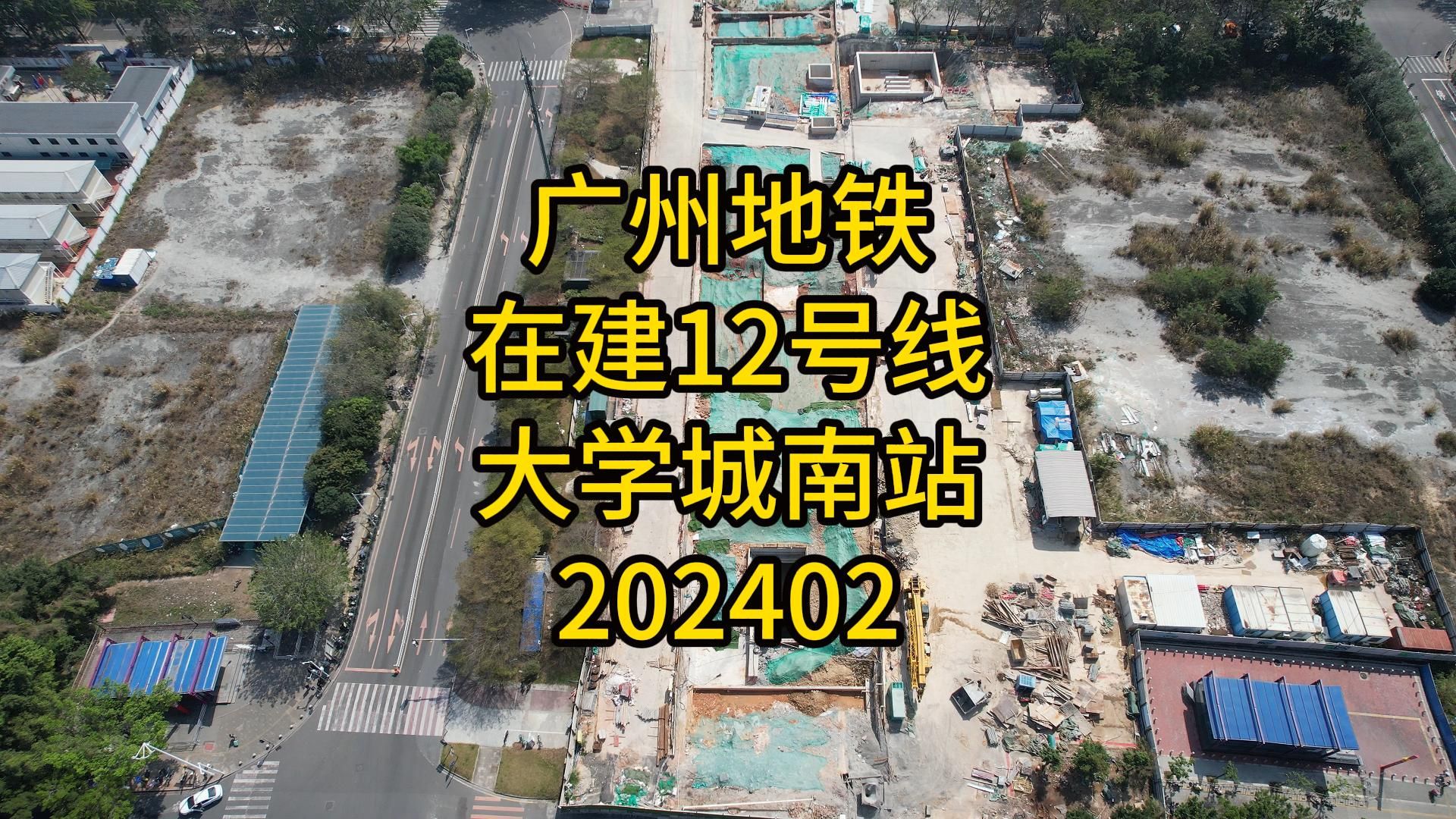 广州地铁在建12号线大学城南站202402哔哩哔哩bilibili